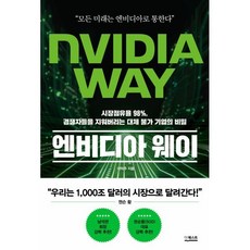 엔비디아 웨이:시장점유율 98% 경쟁자들을 지워버리는 대체 불가 기업의 비밀