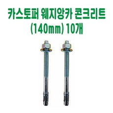 카스토퍼 웨지앙카 콘크리트(140mm) (10개) 데크범퍼 주차블럭 주차범퍼 주차스토퍼 주차스톱바 주자방지턱 주차턱 건설안전용품 도로안전용품 주차장안전용품 안전용품, 10개