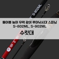 들어뽕의 지존 농어 우럭 광어 스피닝 전용 S-802ML S-902ML 초릿대, S-802ML 1번대 (초릿대) - 902-0125-0000ruckus