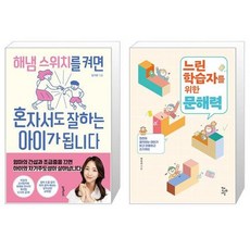 해냄 스위치를 켜면 혼자서도 잘하는 아이가 됩니다 + 느린 학습자를 위한 문해력 (마스크제공)