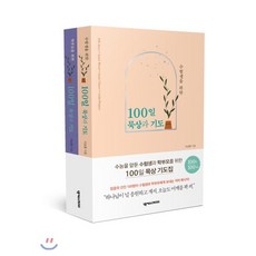 수험생과 학부모를 위한 100일 묵상과 기도 세트, 넥서스CROSS