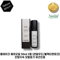 롱테이크 헤어오일 샌달우드블랙티앤피크 50ml (기프티콘 증정)