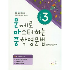 문제로 마스터하는 중학영문법 Level 3