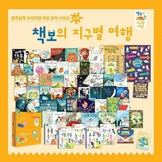 [전집] 책보의 지구별여행 (총59종), 키즈엠(전집)