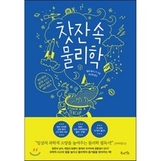 찻잔 속 물리학 : 런던 대학교 물리학 교수가 들려주는 일상 속 과학 이야기, 헬렌 체르스키 저/하인해 역, 북라이프