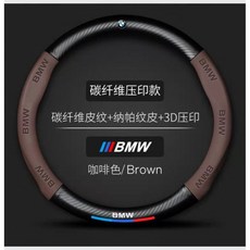 BMW 핸들커버 카본 가죽 3 5시리즈 x3 x5 320li 325 525 사계절 휠커버, BMW B 갈색포인트, 37.5