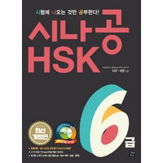 hsk6급기출문제집