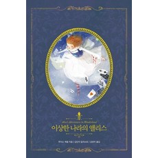 이상한 나라의 앨리스, 글담