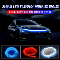 자동차 LED EL와이어 앰비언트 라이트 엠비언트무드등 자동차led라이트 자동차무드등, 1.2m, 블루