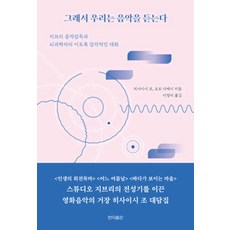 그래서 우리는 음악을 듣는다:지브리 음악감독과 뇌과학자의 이토록 감각적인 대화, 현익출판, 히사이시 조,요로 다케시