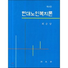 현대노인복지론