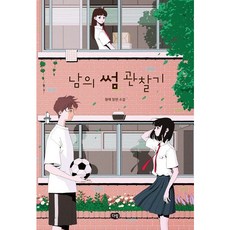 남의 썸 관찰기:청예 장편소설, 다림, 청예