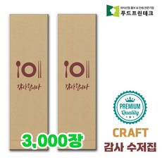 우리동네 안심 식당 수저집 업소용 수저 젓가락 통합 종이포장지, 감사 craft, 3000개