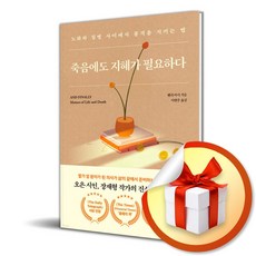 죽음에도 지혜가 필요하다 (사 은 품 증 정)