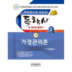 2023 독학사 한권으로 끝내기 가정 2단계 가정관리론, 은하출판사