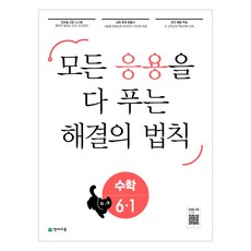 사은품증정) 2021년 천재 응용해결의법칙 일등 수학 1 2 3 4 5 6 학년 1 2학기, 응용 해결의 법칙 수학 1-2 (2023)