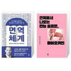 면역 체계 + 근육에서 나오는 만능 호르몬 마이오카인 (마스크제공)