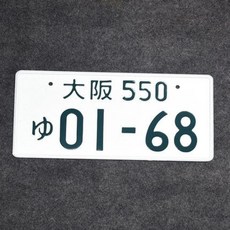 외국 이니셜D 일본번호판 차량번호판 자동차, 오사카 550ゅ01-68, 1개