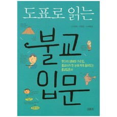 도표로 읽는 불교입문:붓다의 생애와 가르침 불교사가 한 눈에 쏙쏙 들어오는 불교입문서, 민족사