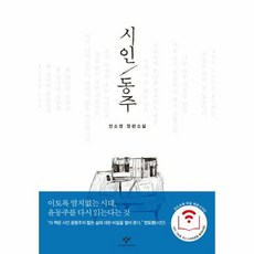 시인 동주 - 안소영, 단품, 단품