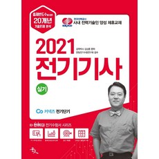 전기기사 실기(2021):출제빈도수에 따른 20개년 기출문제 분석, 전기기사 실기(2021)(한큐(Q) 전기수험서 시리즈), 김상훈(저),윤조, 윤조