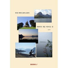 북유럽 여행기 : 스웨덴 노르웨이, BOOKK(부크크), 송근원 저