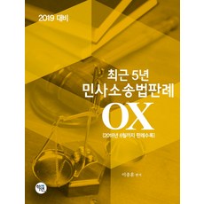 최근 5년 민사소송법판례 OX(2019):2018년 6월까지 판례수록, 학연