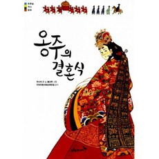 옹주의 결혼식