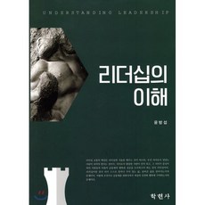 리더십의 이해, 학현사, 윤방섭 저