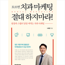 헤세의서재 모르면 치과 마케팅 절대 하지마라 +미니수첩제공