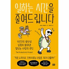 웅진북센 일하는 시간을 줄여드립니다 1년간의 생산성 실험이 밝혀낸 잘되는 사람의 루틴, One color | One Size