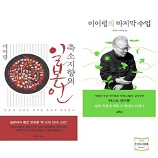 축소지향의 일본인 + 이어령의 마지막 수업 (전2권)