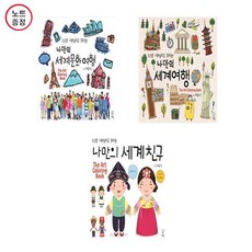 세계문화놀이세트