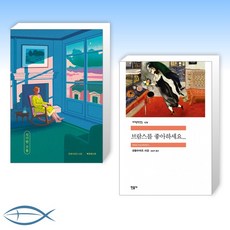 [프랑수아즈 사강 신간] 신기한 구름 + 브람스를 좋아하세요... (전2권)