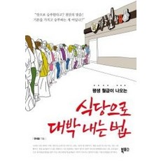 식당으로 대박 내는 법