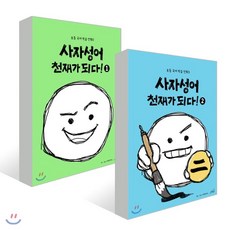 사자성어천재가되다!