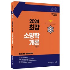 2024 곽동진 최강 소방학개론:소방직 공무원 시험 대비, 배움, 2024 곽동진 최강 소방학개론, 곽동진(저),배움,(역)배움,(그림)배움