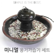 미니 옹기가습기 세트 수반+분수+자갈포함 자연가습기, 단일상품