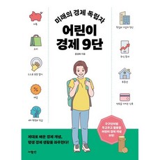 미래의 경제 독립자 어린이 경제 9단, 사람in