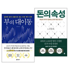 [사은품] 부의 대이동+돈의 속성 2권 세트 책