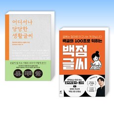 (세트) 어디서나 당당한 생활글씨 + 백글의 100초로 익히는 백점 글씨 (전2권)