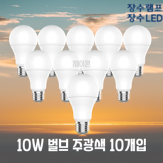 장수램프 LED 전구 10W [10개입] 벌브 램프 세트, 주광색, 10개