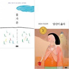 당신이 옳다(정혜신의 적정심리학) + 홀가분(마음주치의 정혜신의 나를 응원하는 심리처방전) [전2권]