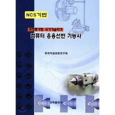 컴퓨터 응용선반 기능사 : 과정평가형 국가기술자격, 선학출판사