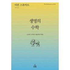 생명의 수학 : 21세기 수학과 생물학의 혁명(이언 옮김/사이언스북스), 사이언스북스, 이언스튜어트