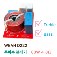 WEAH D222 스피커 네트워크(고음 저음 주파수 분배기 4-8Ω 80W 48Hz-2)