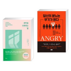 당신의분노는무기가된다