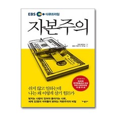 [베스트셀러] EBS 다큐프라임 자본주의 + 미니수첩 증정, EBS 자본주의 제작팀