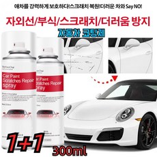 (1+1) 자동차 코팅제300ml 자동차 스크래치 미스트 깊은 스크래치 보정, 화이트*1+1, 2개, 300ml