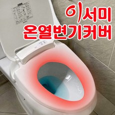 따뜻한 이서미 온열 변기커버 온열 변기시트 생활방수 타이머기능 소프트개폐방식, 온열변기커버 [기본형]